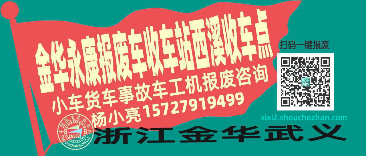 金华永康报废车收车站西溪收车点